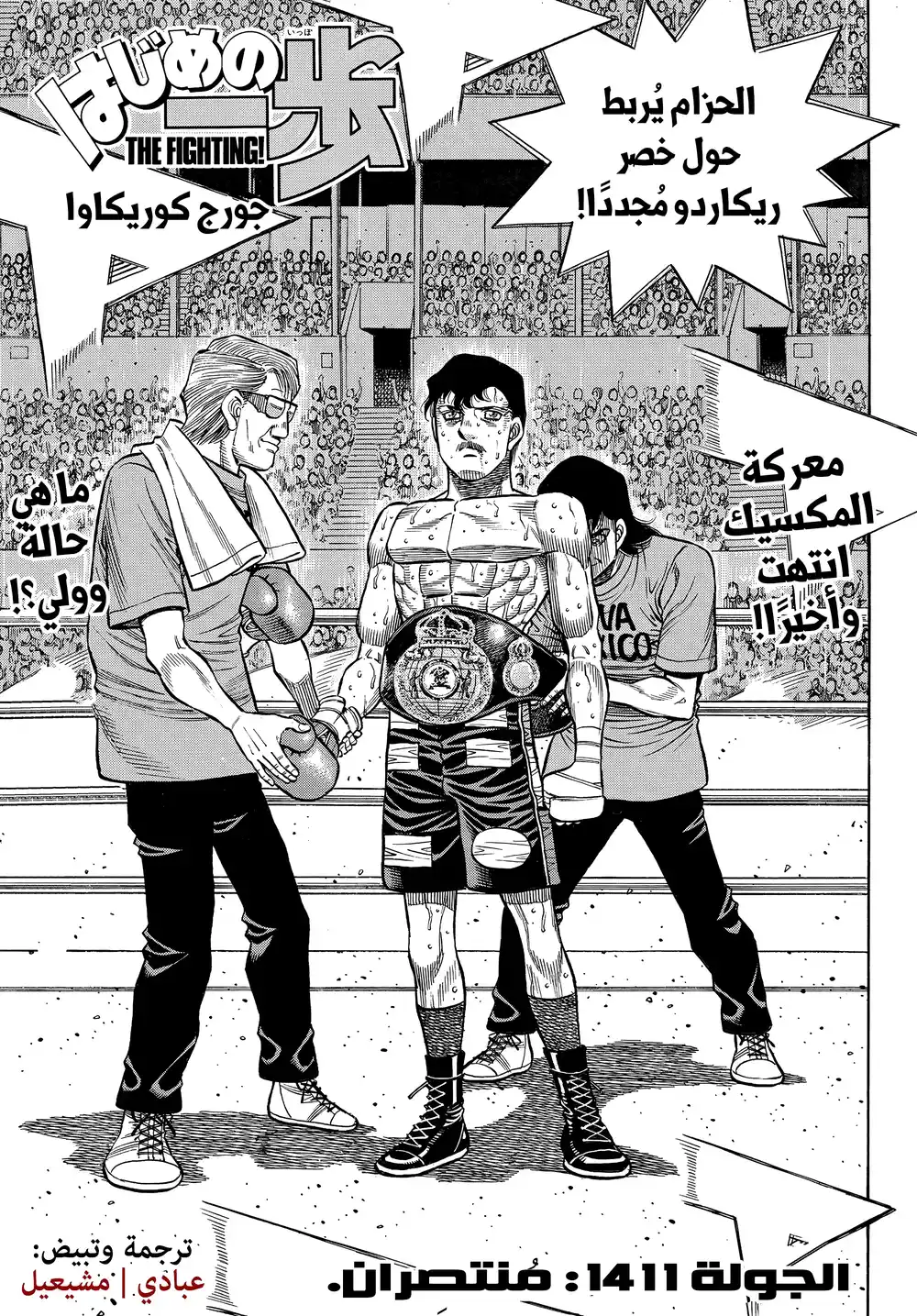 Hajime no Ippo 1411 - منتصران página 1