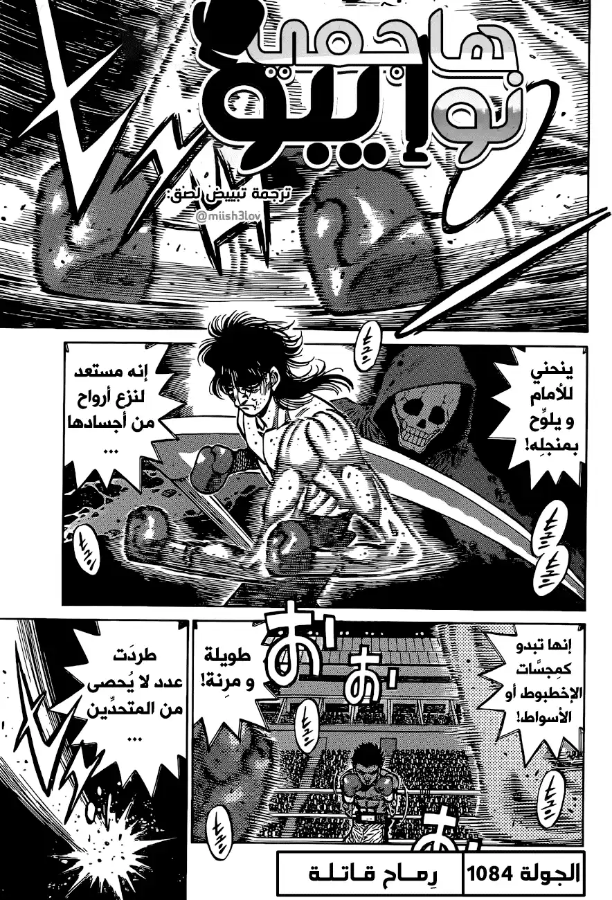 Hajime no Ippo 1084 - رِماح قاتلة página 1