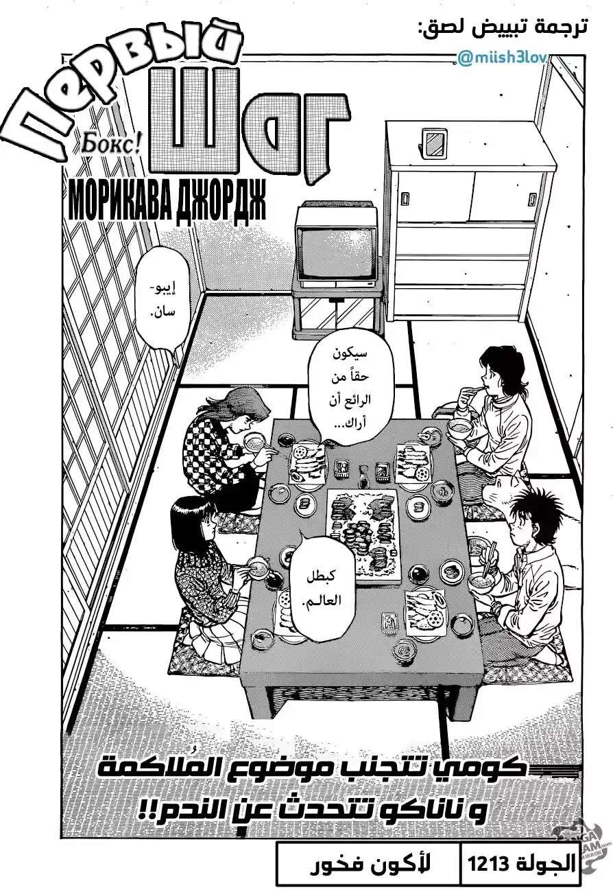 Hajime no Ippo 1213 - لأكون فخور página 1