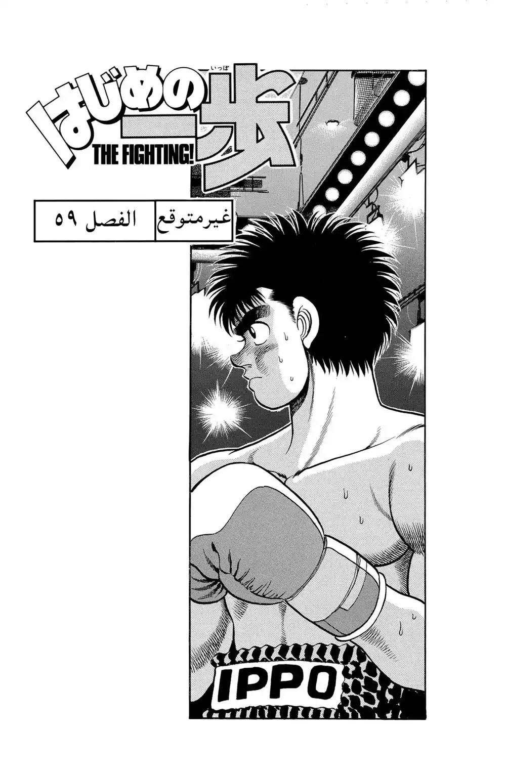 Hajime no Ippo 59 - غير متوقع página 1
