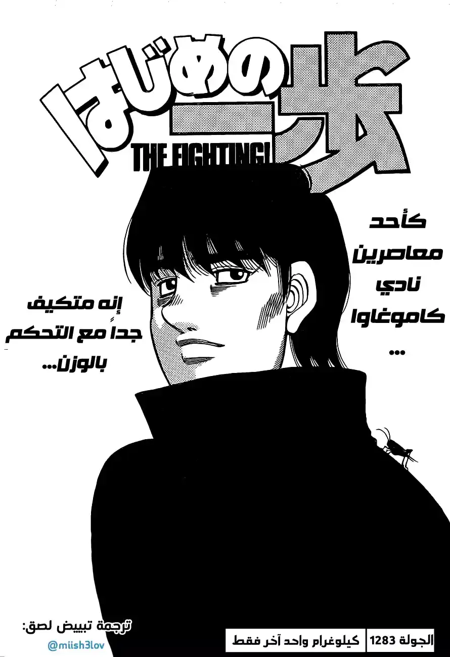 Hajime no Ippo 1283 - كيلوغرام واحد آخر فقط página 1