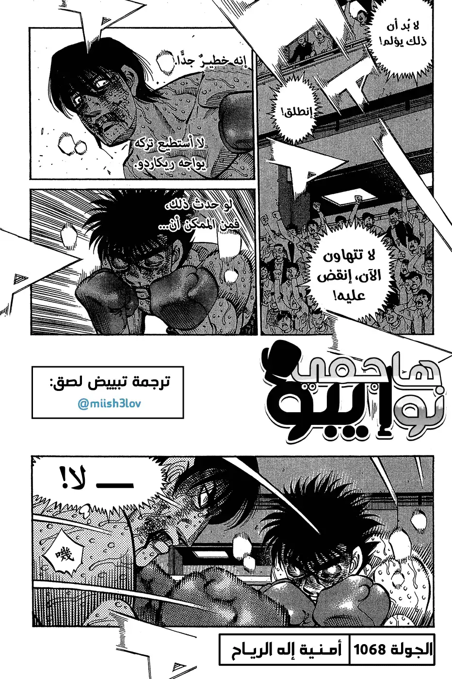 Hajime no Ippo 1068 - أُمنية إله الرياح página 1