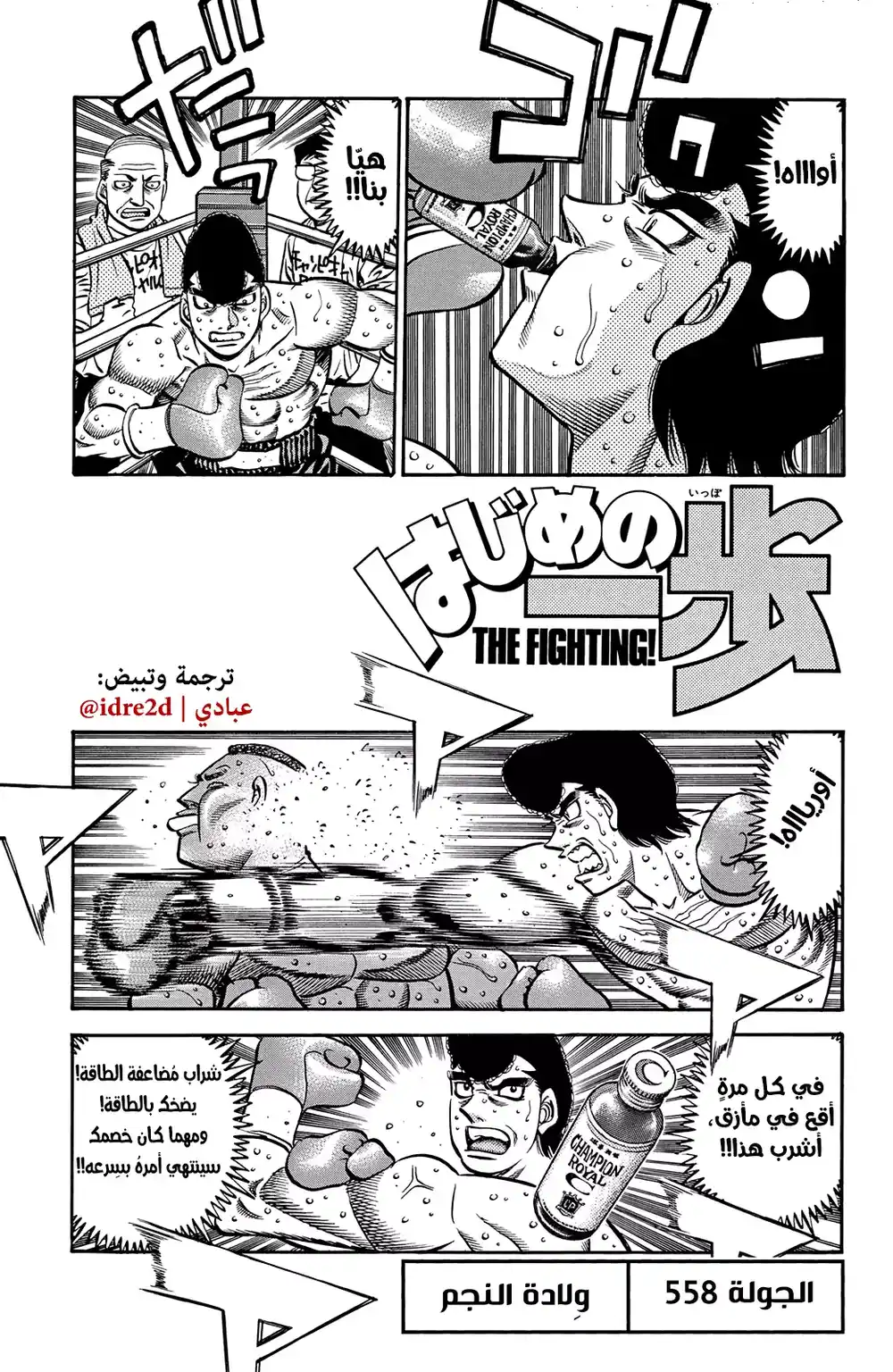 Hajime no Ippo 558 - ولادة نجم página 1