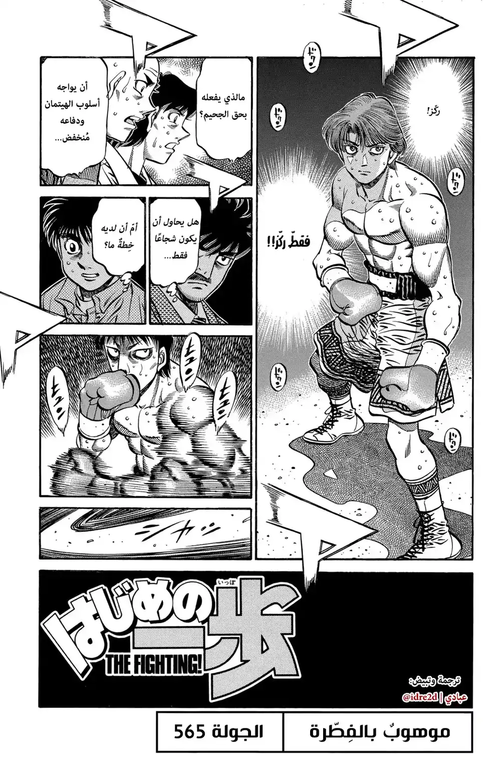 Hajime no Ippo 565 - الموهبة الفطرية página 1