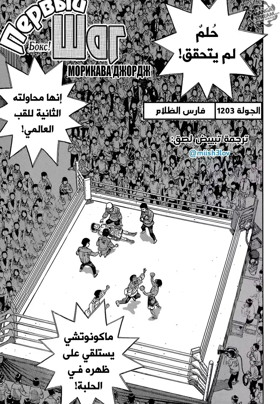 Hajime no Ippo 1203 - فارس الظلام página 1