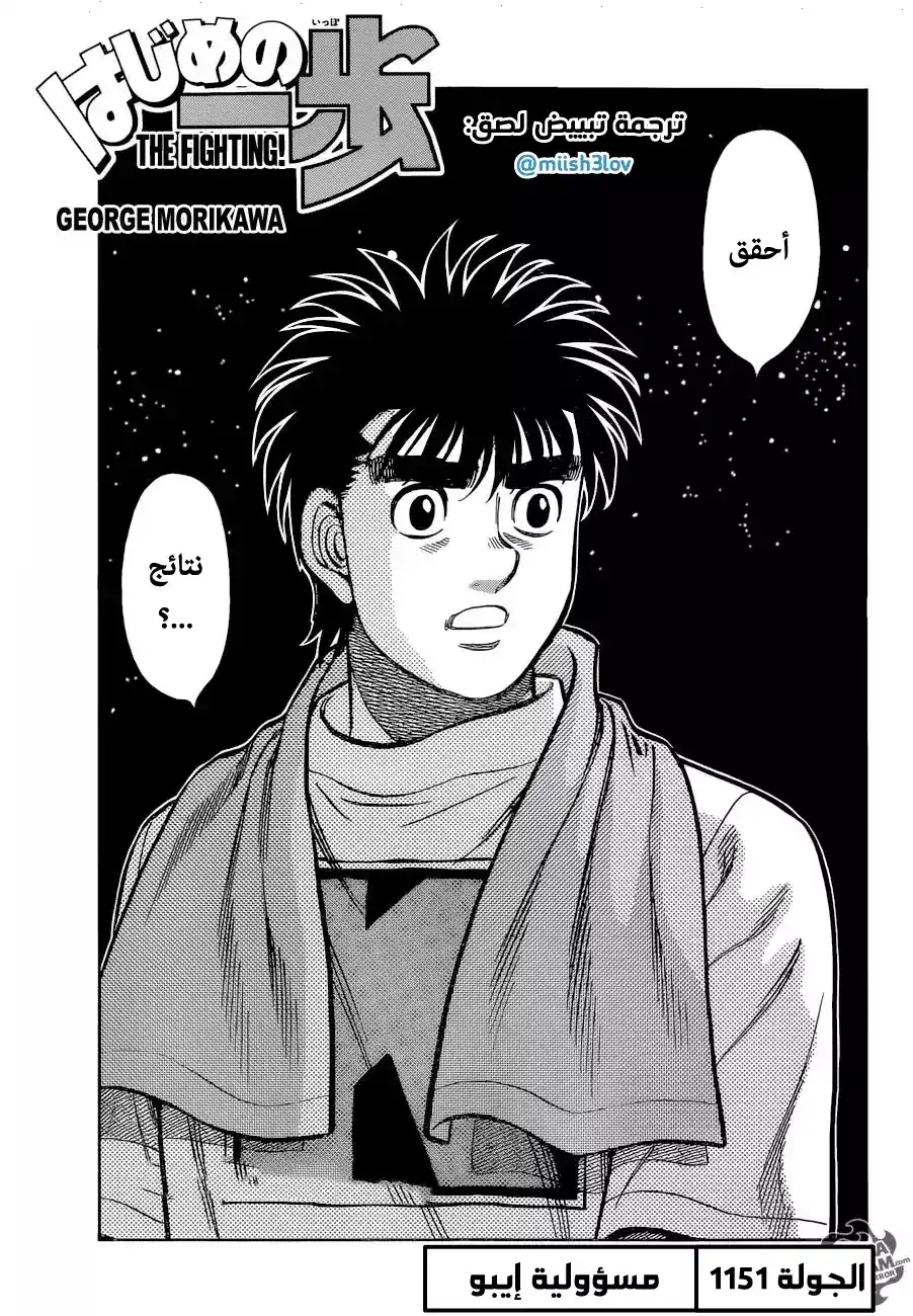Hajime no Ippo 1151 - مسؤولية إيبو página 1