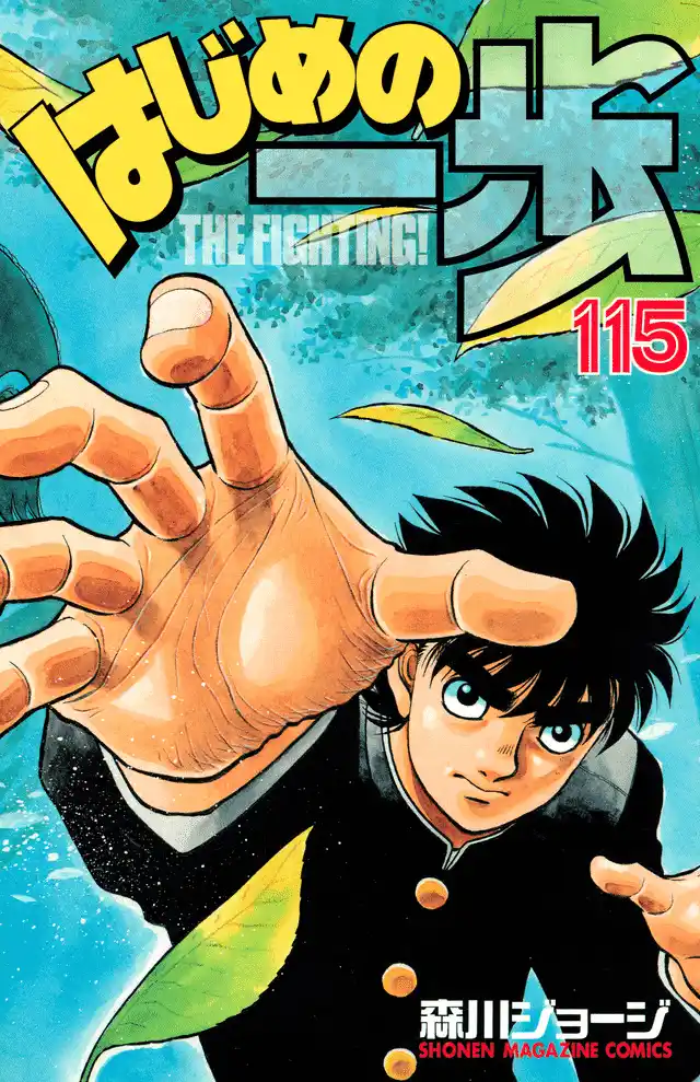 Hajime no Ippo 1137 - البطل القادم página 1