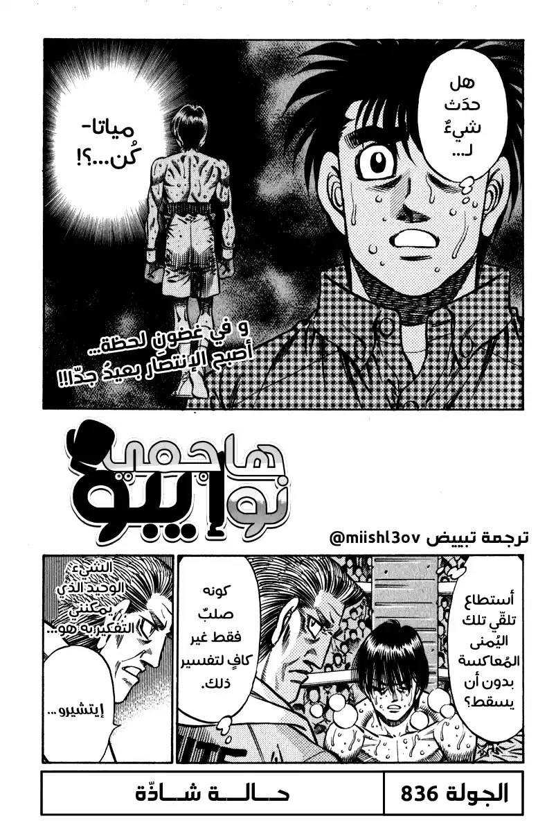 Hajime no Ippo 836 - حالة شاذة página 1