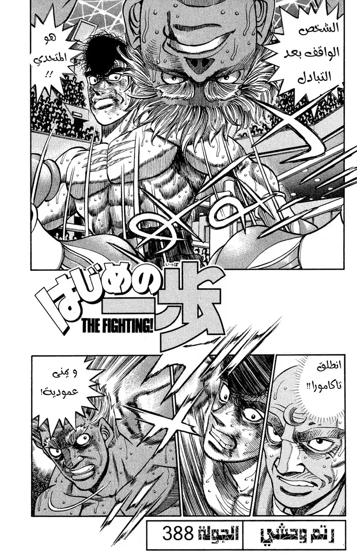 Hajime no Ippo 388 - رتم وحشي página 1