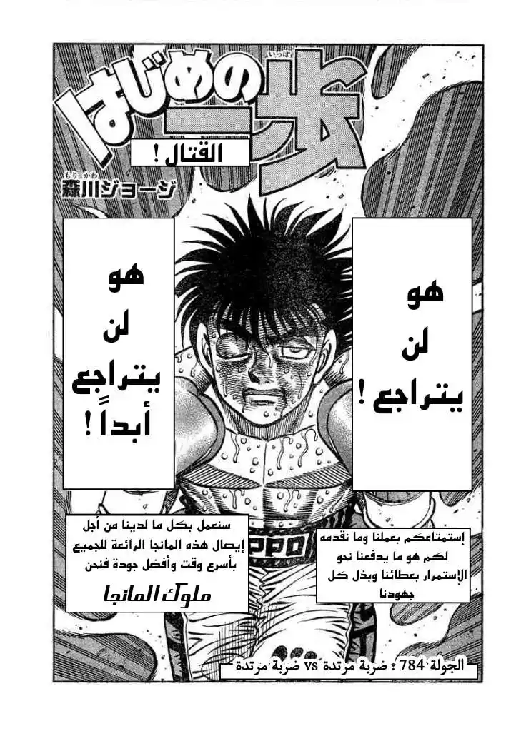 Hajime no Ippo 784 - Counterattack vs. Counterattack página 1