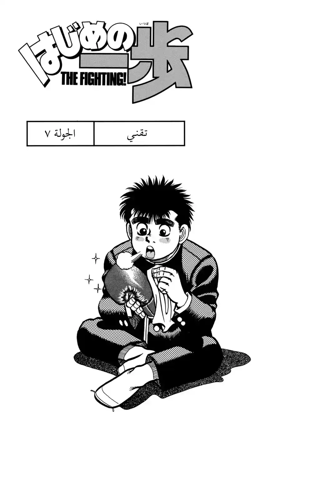 Hajime no Ippo 7 - تقني página 1