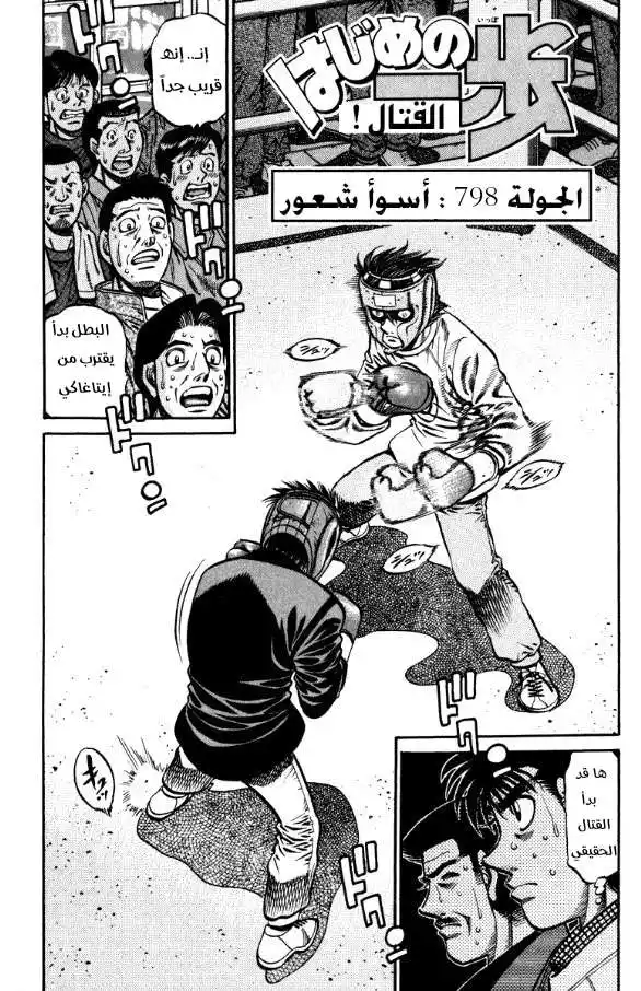 Hajime no Ippo 798 - أسوأ شعور página 1