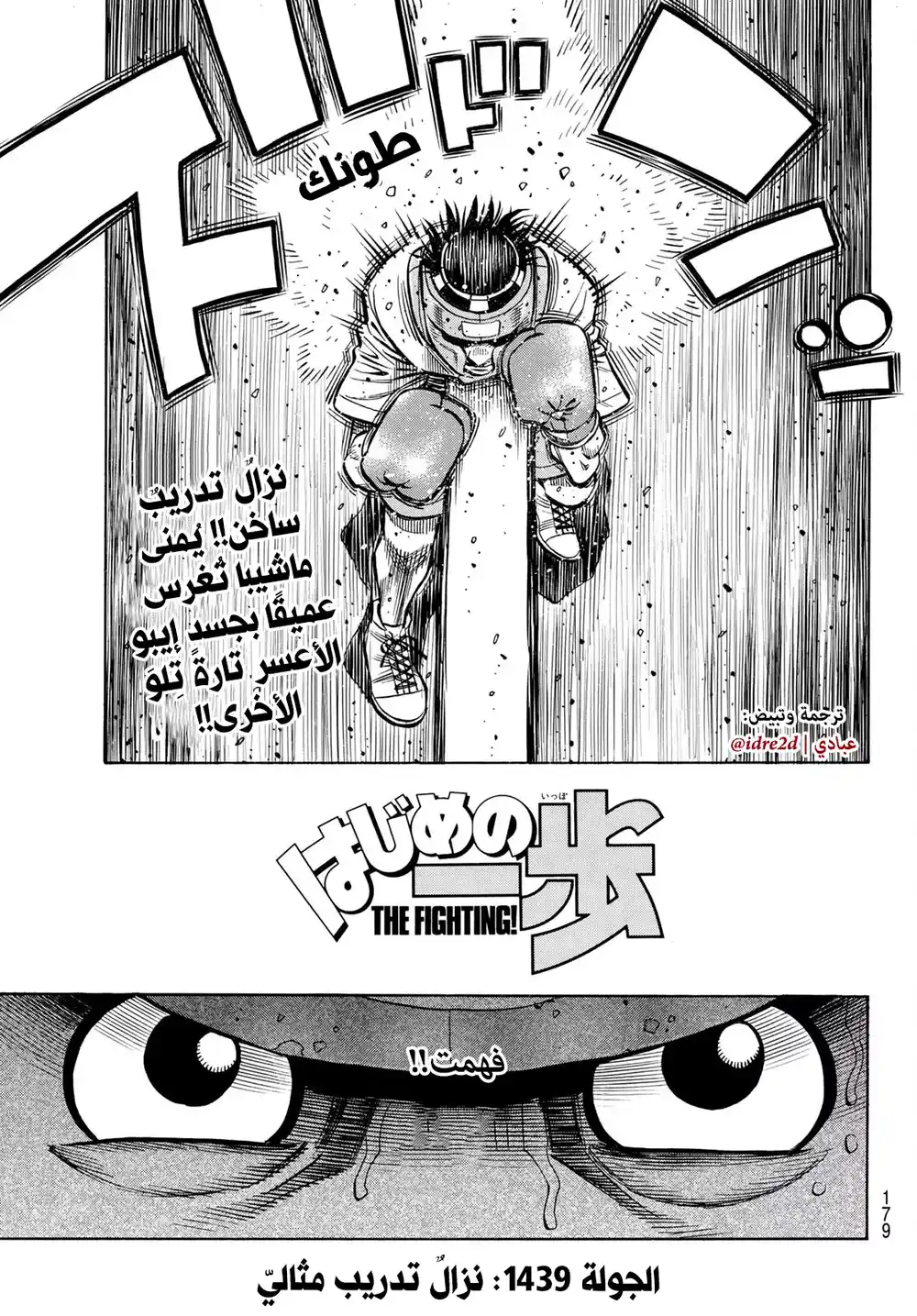 Hajime no Ippo 1439 - تدريب مثالي página 1