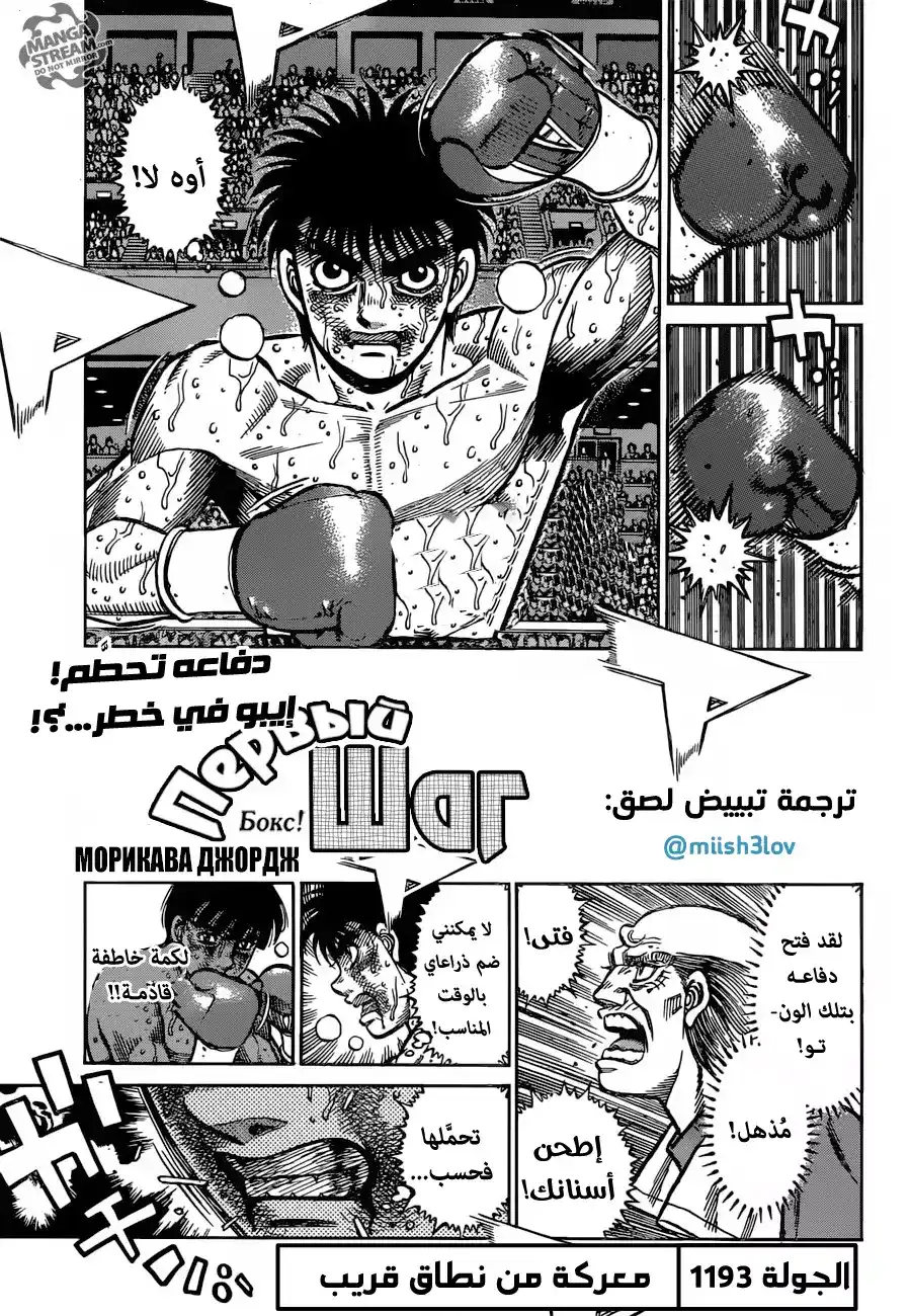 Hajime no Ippo 1193 - معركة قريبة النطاق página 1