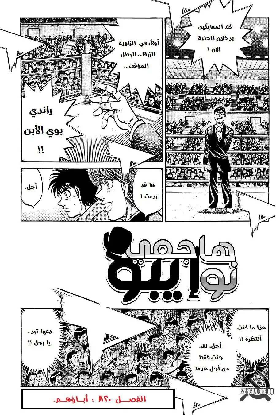Hajime no Ippo 820 - أباؤهم página 2