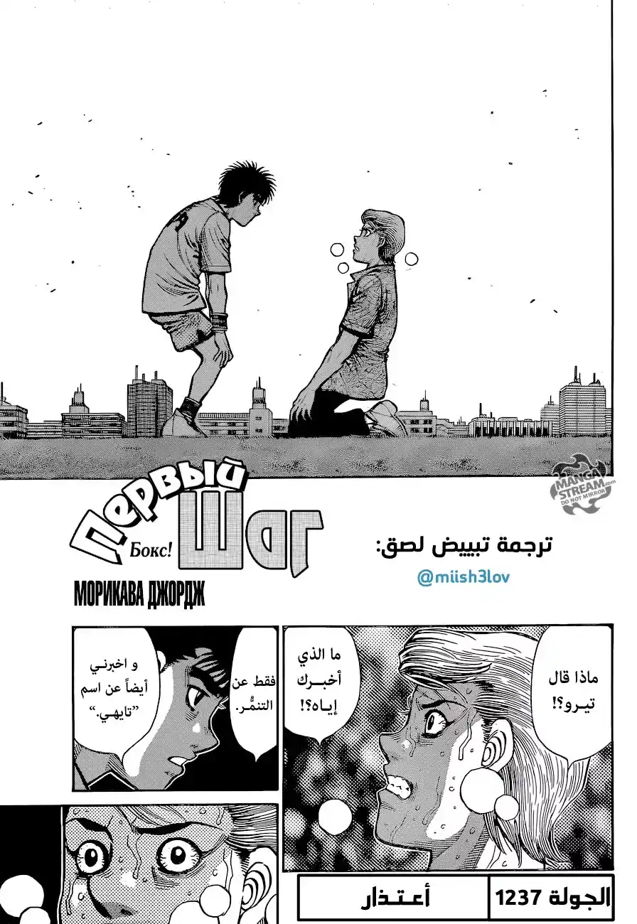 Hajime no Ippo 1237 - إعتـذار página 1