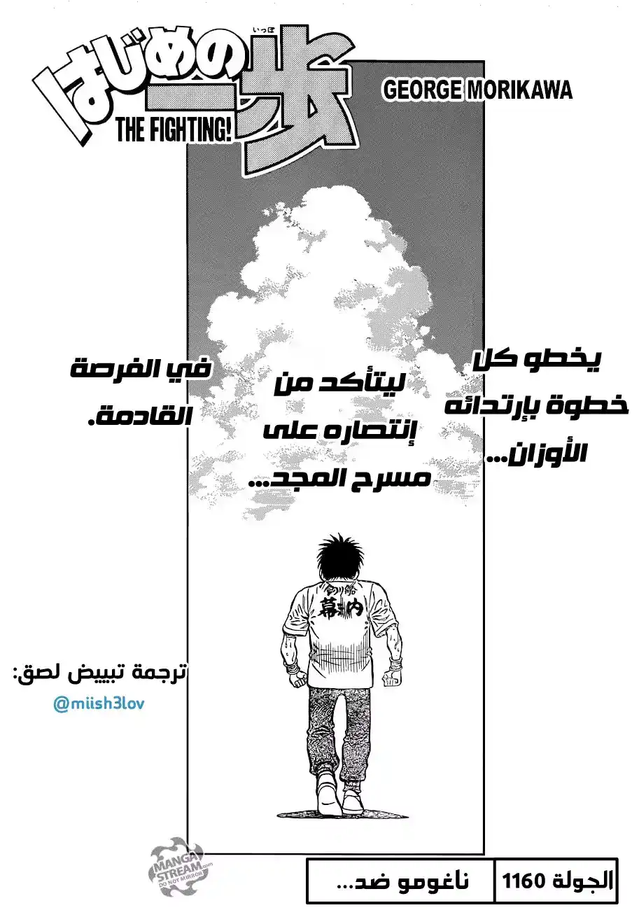 Hajime no Ippo 1160 - ناغومو ضد... página 1