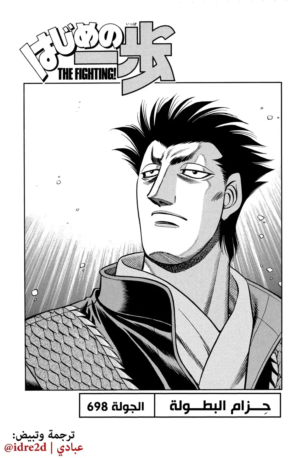 Hajime no Ippo 698 - حزام البطولة !! página 1