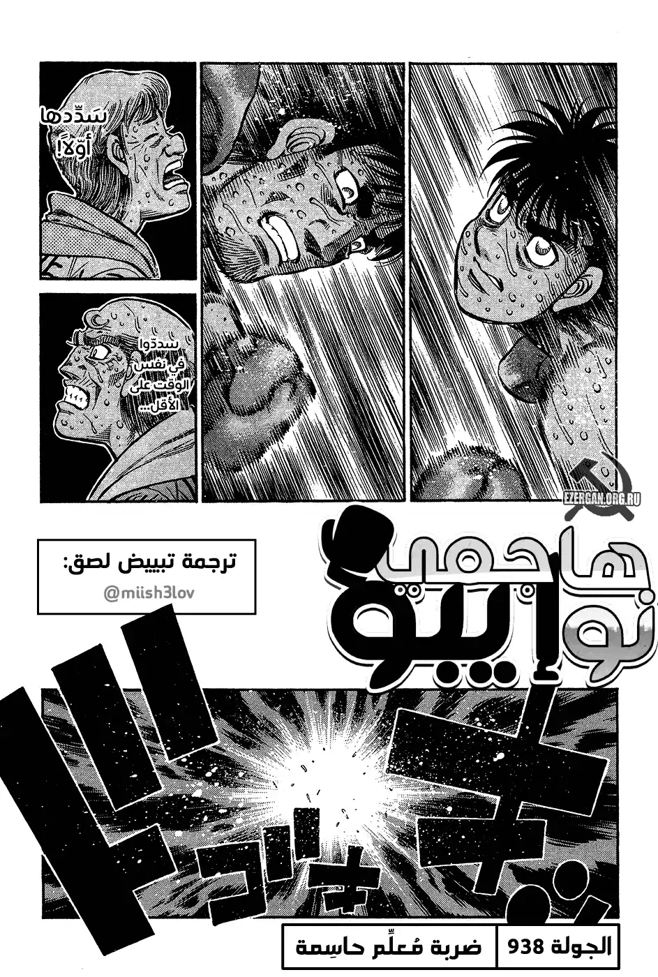 Hajime no Ippo 938 - ضربة مُعلِّم حاسمة página 1