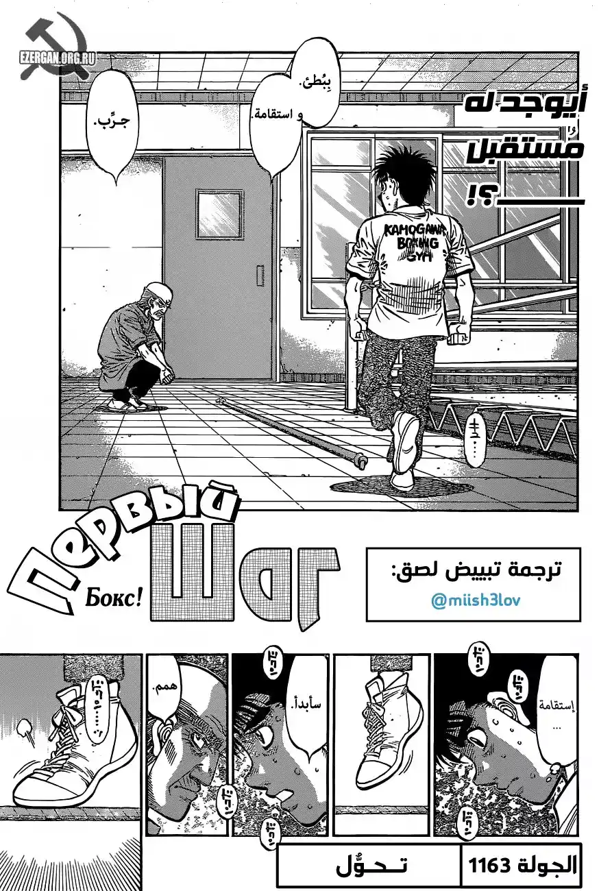 Hajime no Ippo 1163 - تـحـوُّل página 1