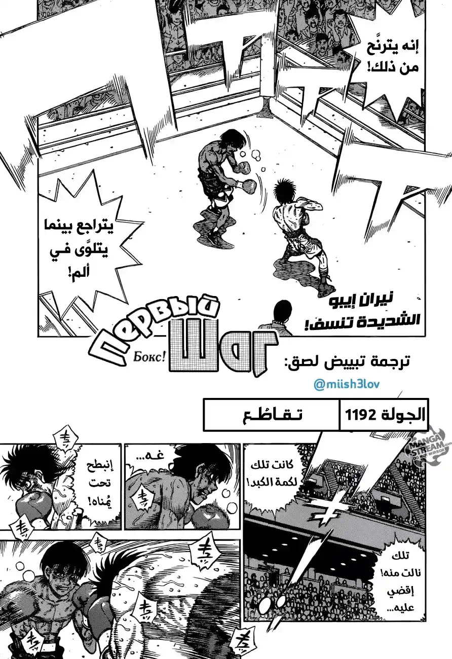 Hajime no Ippo 1192 - تقاطُع página 1