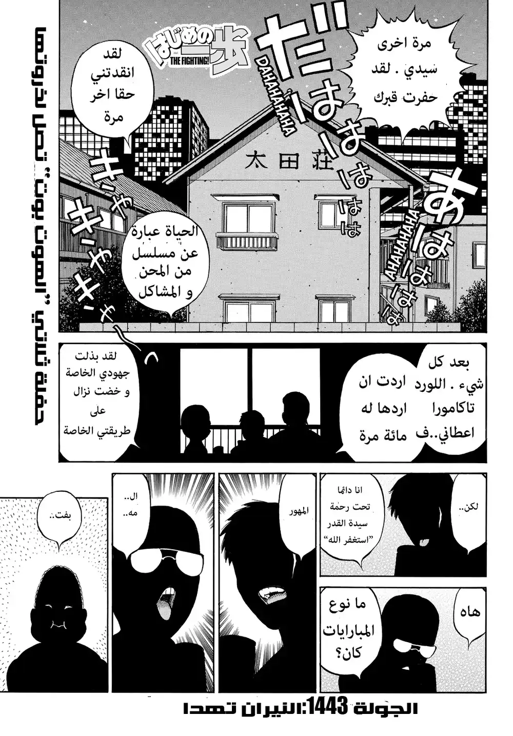 Hajime no Ippo 1443 - النيران تهدا página 1