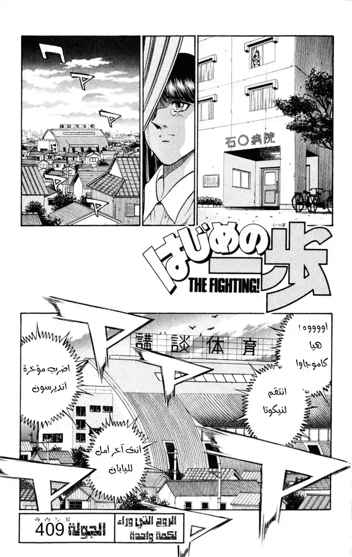 Hajime no Ippo 409 - الروح التي وراء لكمة واحدة página 2