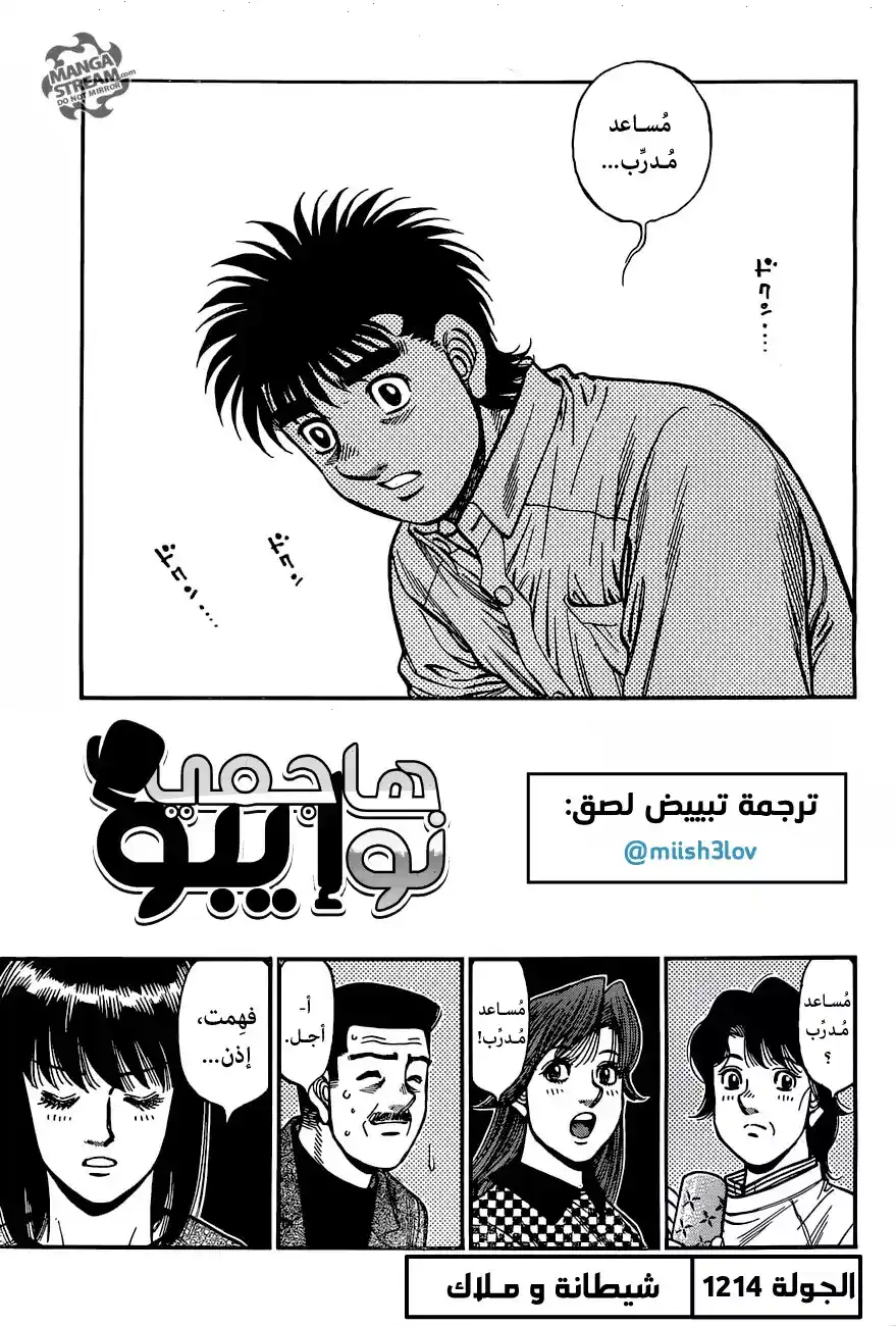 Hajime no Ippo 1214 - شيطانة و ملاك página 1