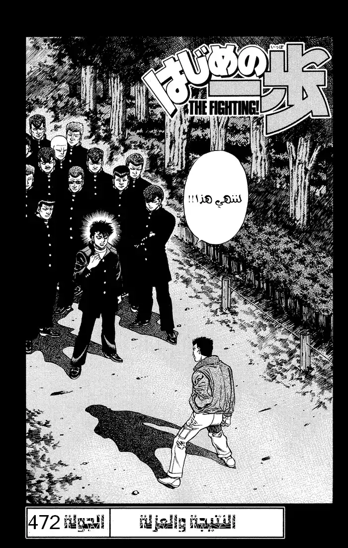 Hajime no Ippo 472 - انحناء و عزل ثم ... página 2