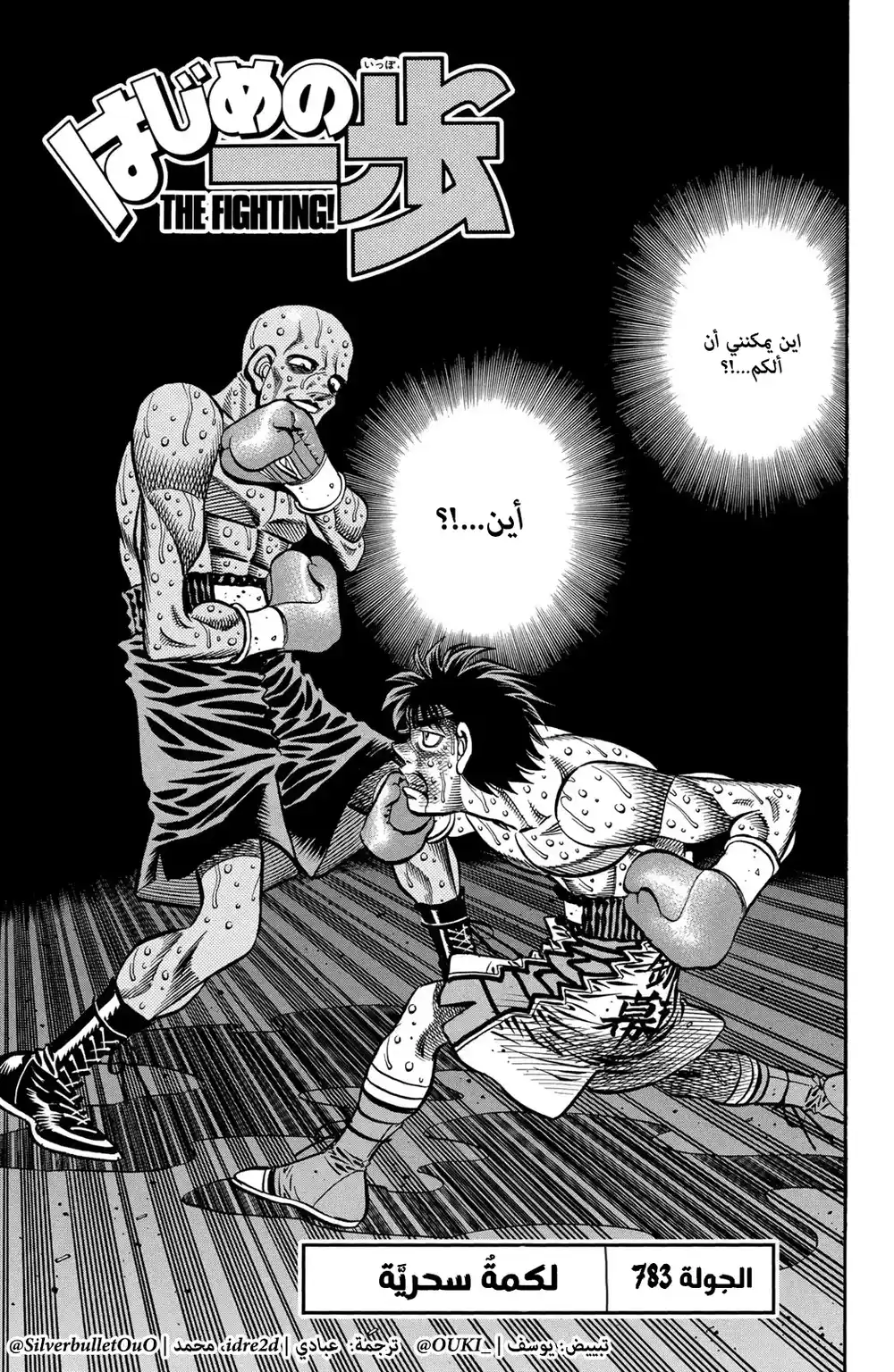 Hajime no Ippo 783 - اللكمة السحرية página 1