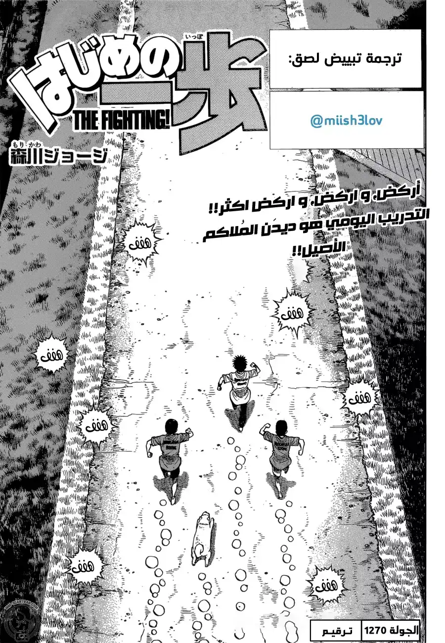 Hajime no Ippo 1270 - ترقيم página 1