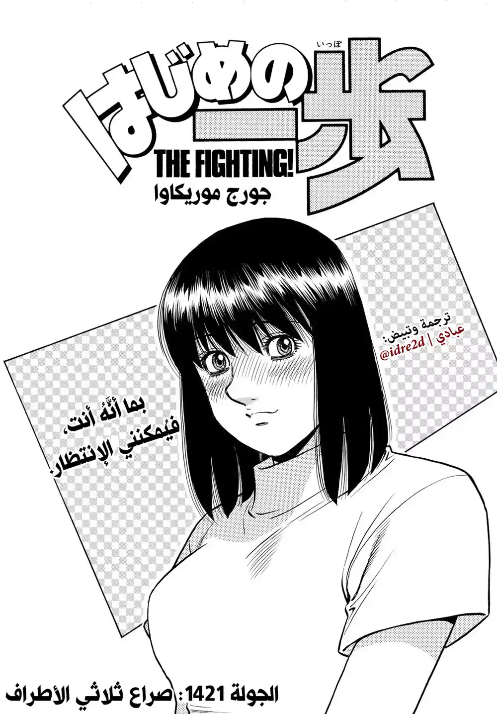 Hajime no Ippo 1421 - صراع ثلاثي página 1
