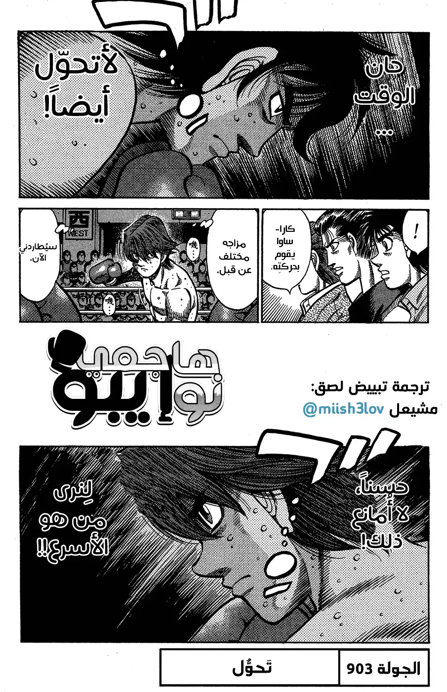 Hajime no Ippo 903 - تحوّل página 1