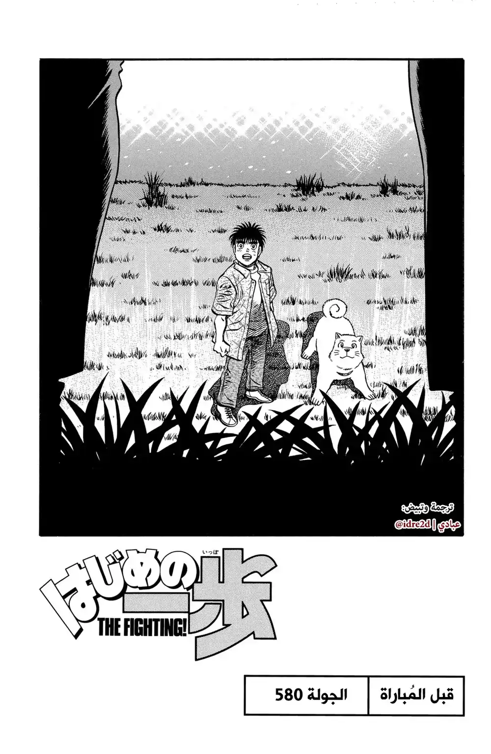 Hajime no Ippo 580 - قبل القتال página 1