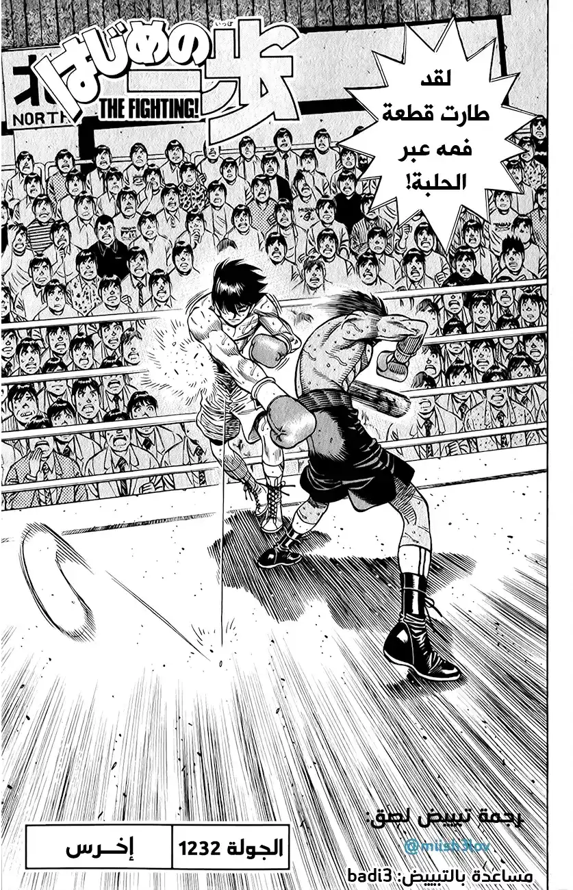 Hajime no Ippo 1232 - إخـرس! página 1