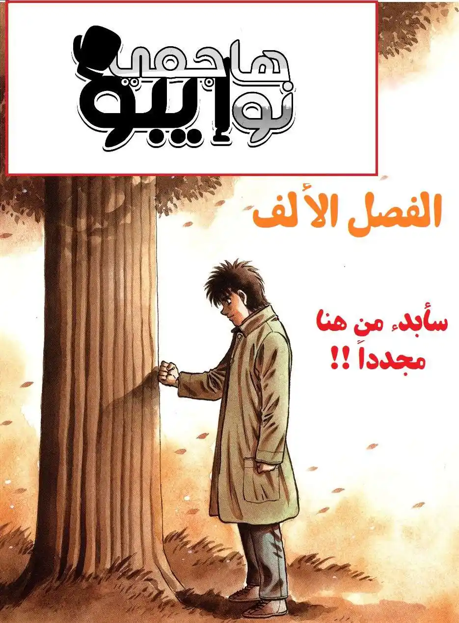 Hajime no Ippo 1000 - روح الذئب página 2