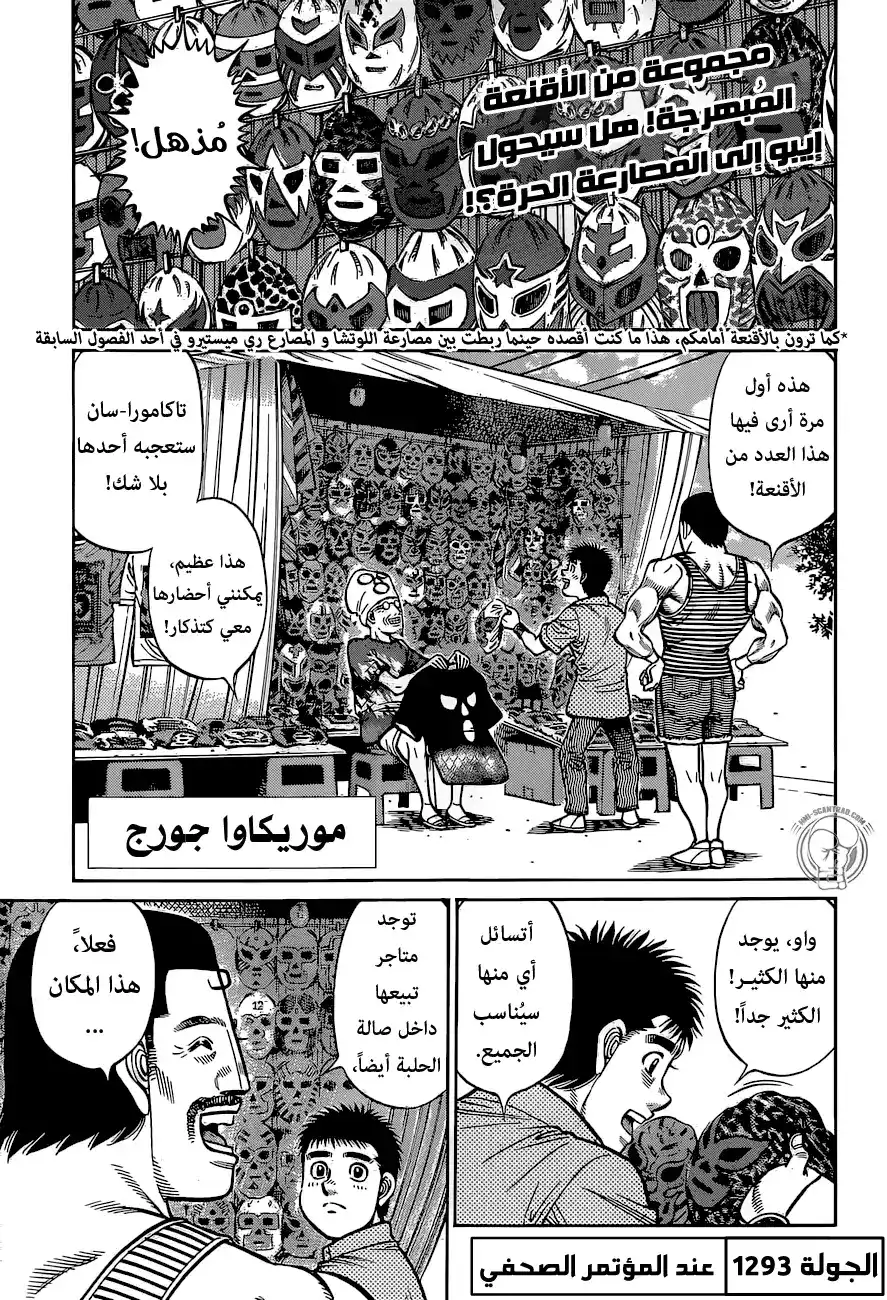 Hajime no Ippo 1293 - عند المؤتمر الصحفي página 1