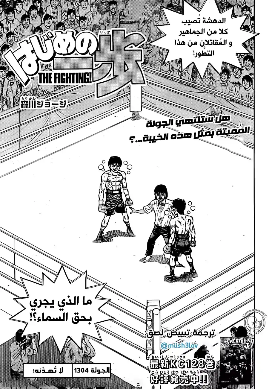 Hajime no Ippo 1304 - لا تُهـدِّئه! página 1