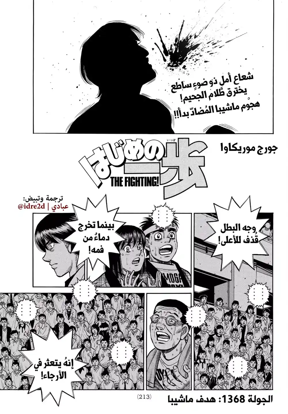 Hajime no Ippo 1368 - هدف ماشيبا página 1