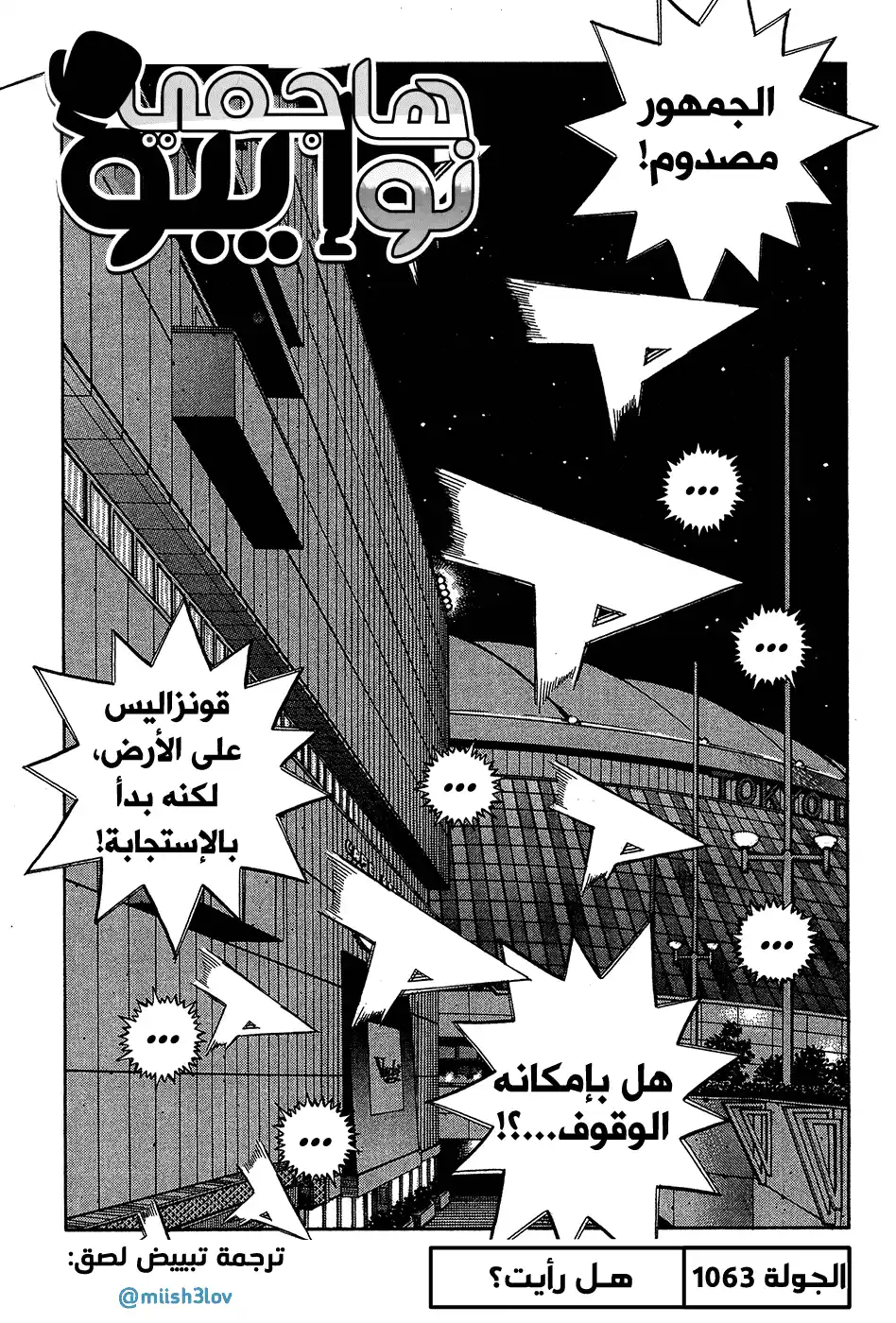 Hajime no Ippo 1063 - هل رأيت؟ página 1