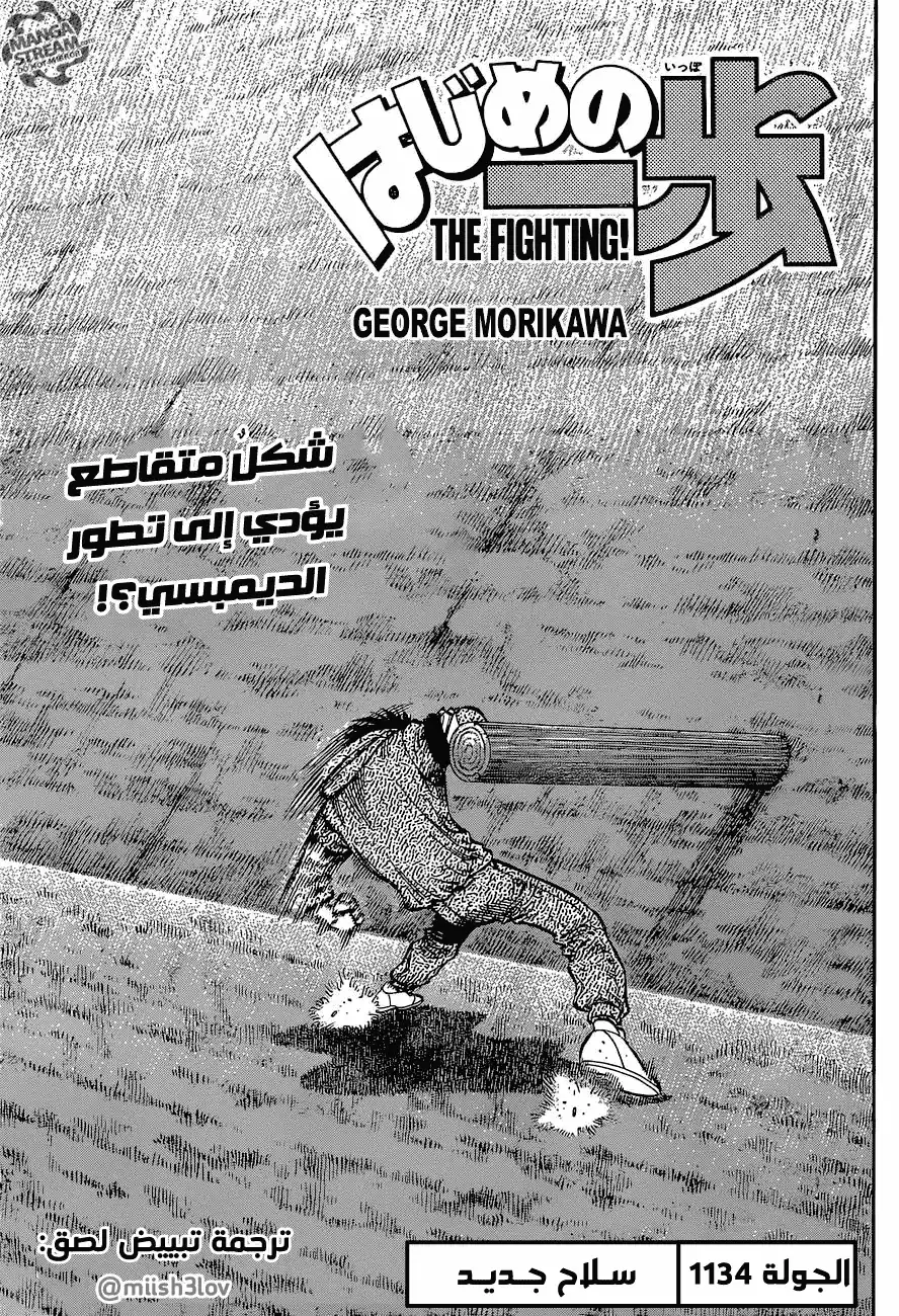 Hajime no Ippo 1134 - سلاح جديد página 1