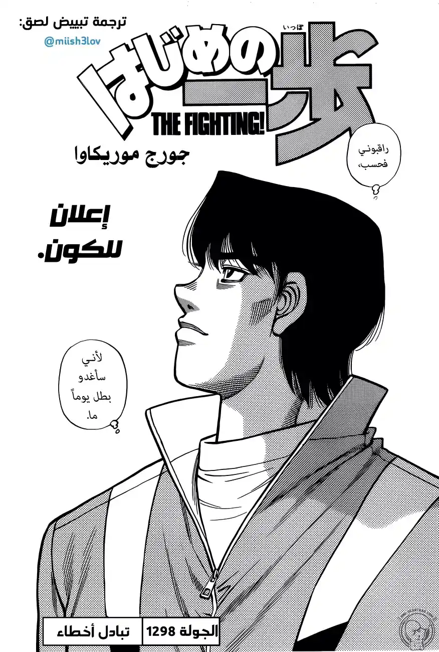 Hajime no Ippo 1298 - تبادل أخطاء página 1