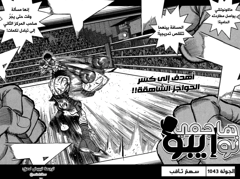 Hajime no Ippo 1043 - سهمٌ ثاقب página 2