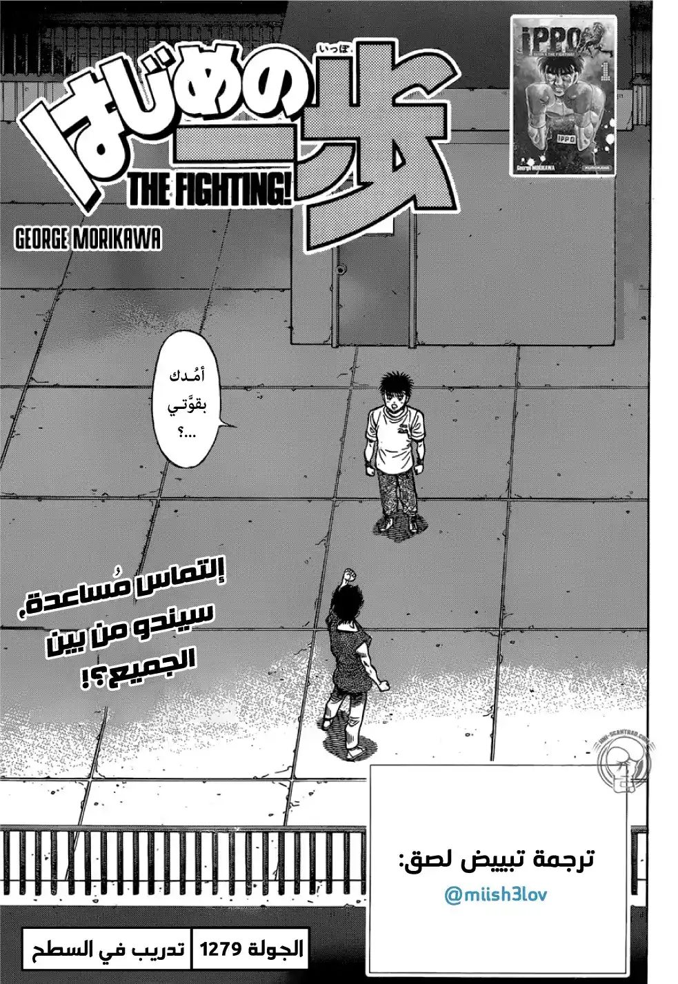 Hajime no Ippo 1279 - تدريب في السطح página 1