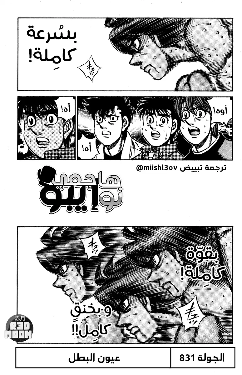 Hajime no Ippo 831 - عيون البطل página 1
