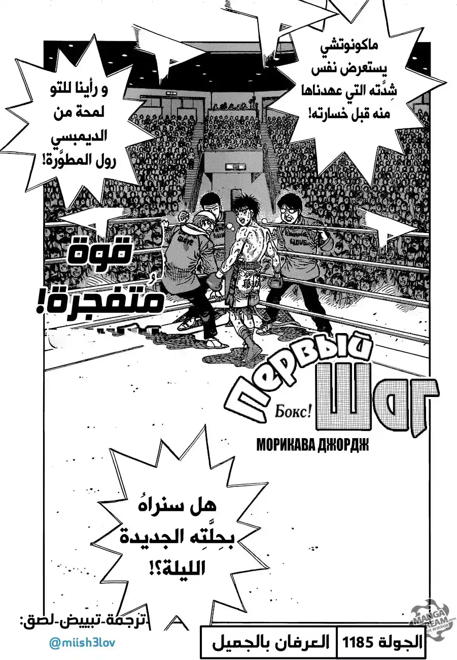 Hajime no Ippo 1185 - ردُّ الجميل página 1