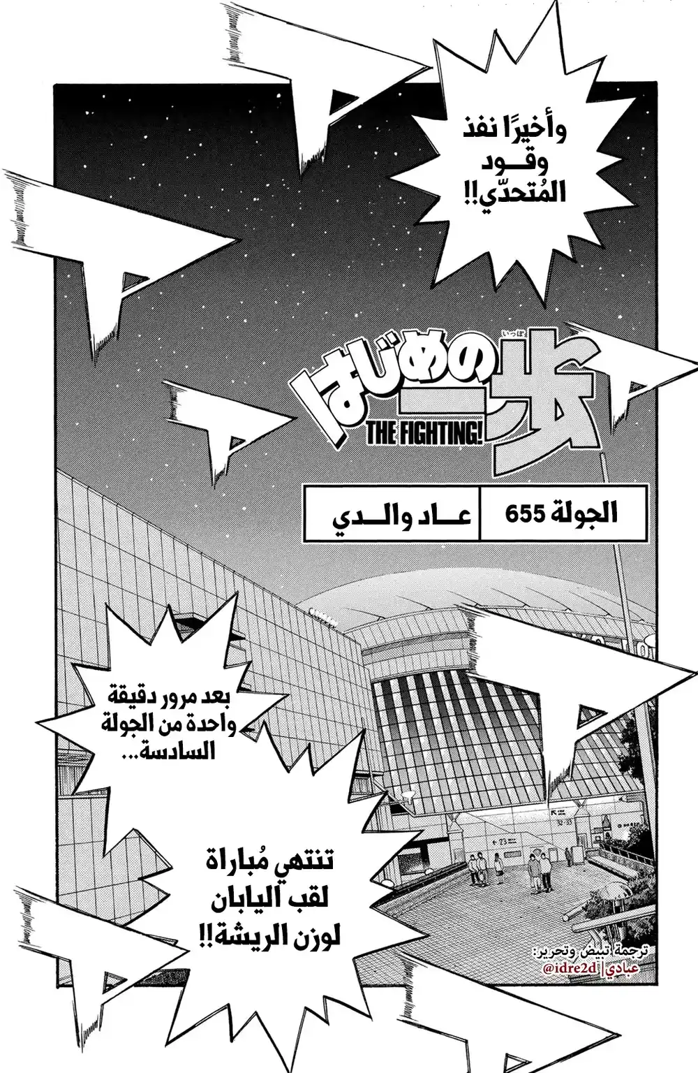 Hajime no Ippo 655 - عودة الأب ! página 1