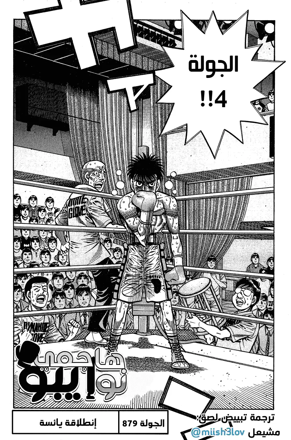 Hajime no Ippo 879 - تقدّم يائس página 1