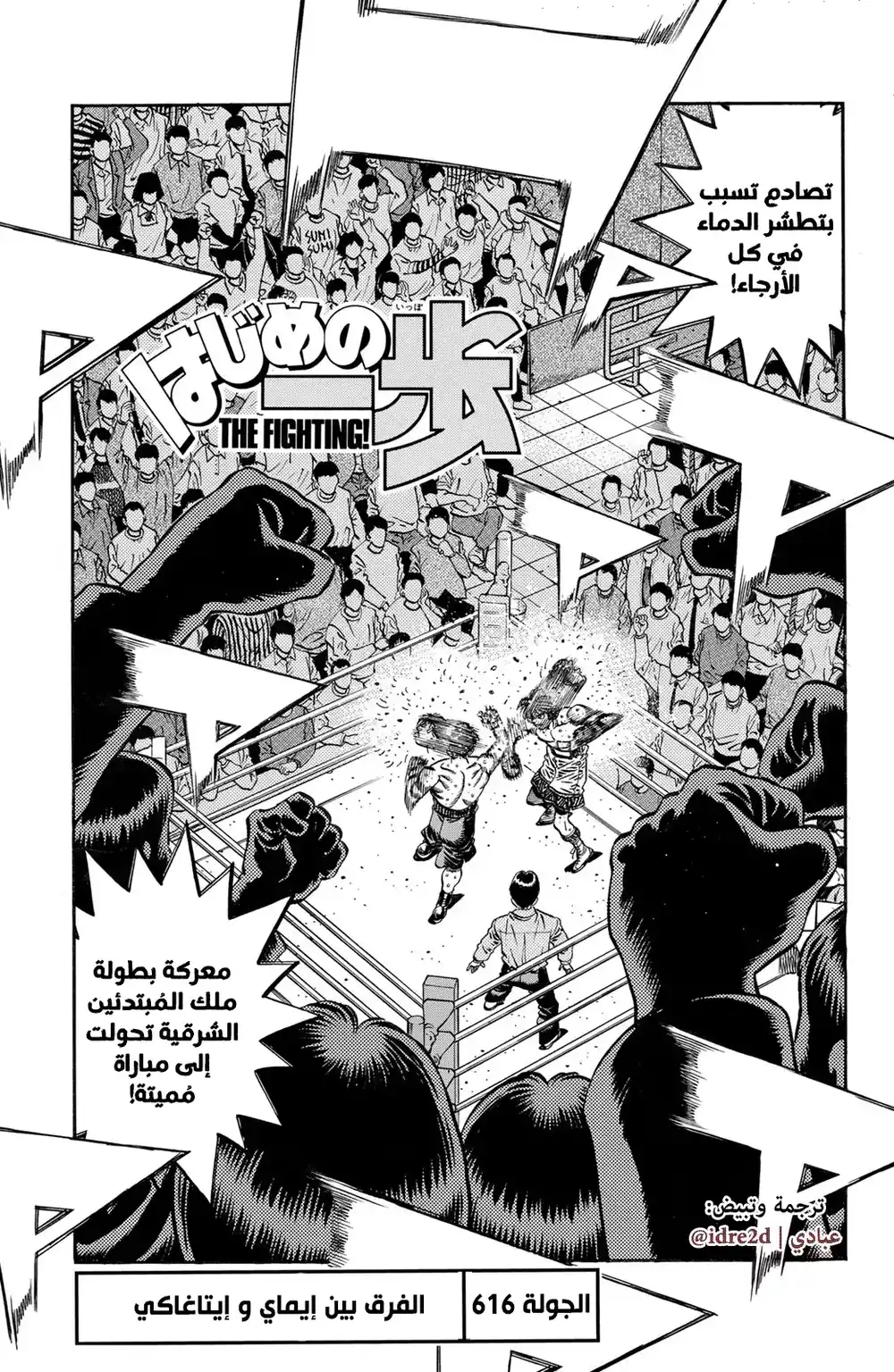 Hajime no Ippo 616 - الإختلاف بين إيماي وإيتاجاكي ! página 1