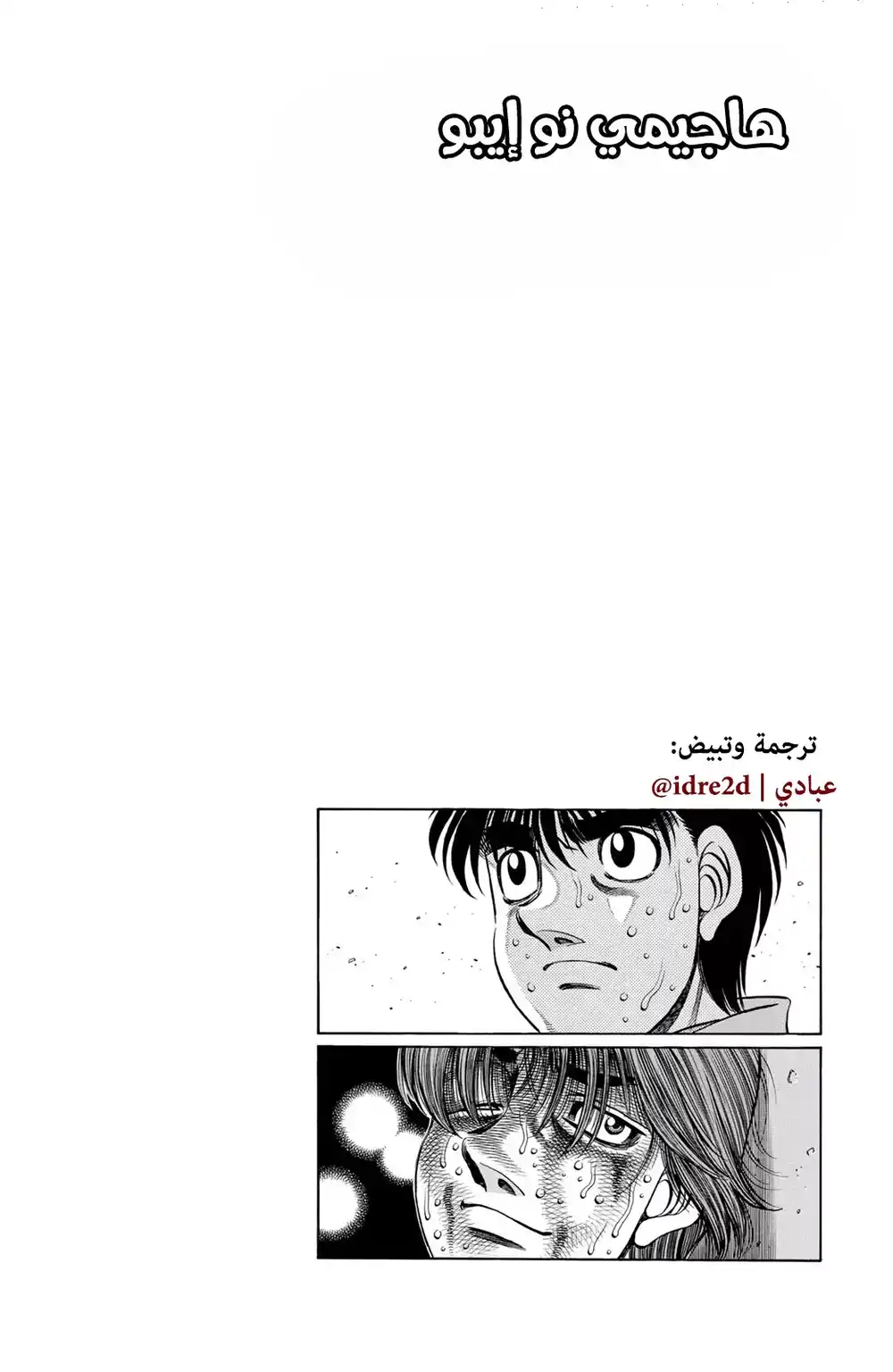 Hajime no Ippo 616 - الإختلاف بين إيماي وإيتاجاكي ! página 15